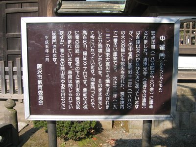 遊行寺 中雀門